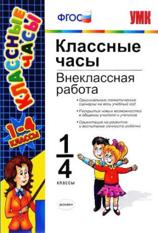 Козлова М.А. Классные часы: внеклассная работа. 1-4 классы