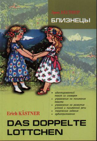 Кестнер Э. Близнецы. Книга для чтения на немецком языке