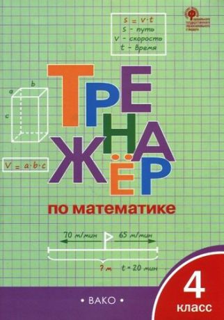 Яценко И.Ф.,сост. Тренажёр по математике 4 класс. ФГОС