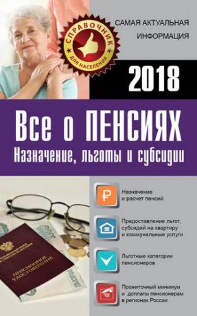 Давыденко Е., сост. Все о пенсиях на 2018 год