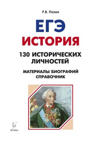 Пазин Р.В. История. ЕГЭ. Справочник исторических личностей и 130 биографических материалов : учебно-методическое пособие. 7-е изд., испр.