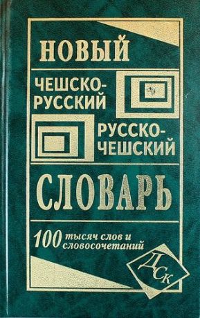 Зубкова А.С. Новый чешско-русский русско-чешский словарь. 100 000 слов и словосочетаний