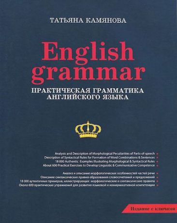 Камянова Т.Г. English Grammar. Практическая грамматика английского языка