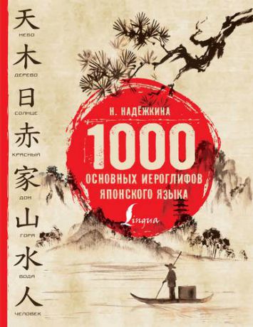 Надежкина Н.В. 1000 основных иероглифов японского языка