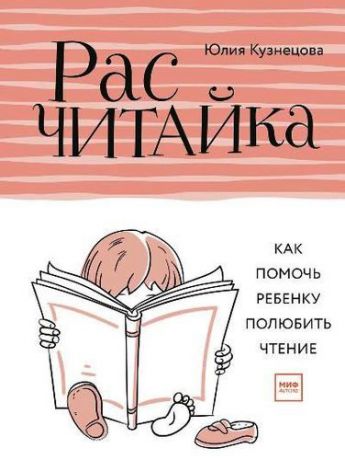 Кузнецова Ю. Расчитайка. Как помочь ребенку полюбить чтение