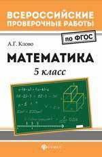 Клово А.Г. Математика: 5 класс