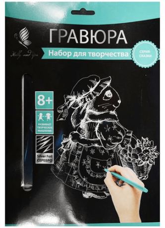 Набор д/творч. Гравюра серебро Заюшка (HY340001139s) (18х24 см)(8+) (Hobby and you)