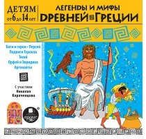 CD, Аудиокнига, Детям от 6 до 14 лет. Легенды и мифы Древней Греции. Мр3 Ардис-Вимбо