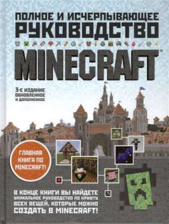 О'Брайен, Стивен Minecraft.Полное и исчерпывающее руководство.3-е изд.