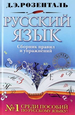 Розенталь Д.Э. Русский язык : сборник правил и упражнений