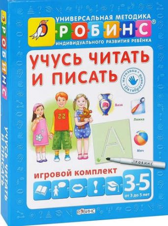 Пятибратова, Наталия Владимировна Учусь читать и писать. Игровой комплект (3 -5 лет)