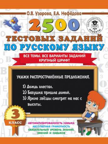 Узорова О.В. 2500 тестовых заданий по русскому языку : Все темы. Все варианты заданий. Крупный шрифт : 3-й класс