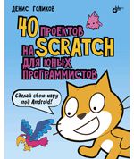 Голиков Д.В. 40 проектов на Scratch для юных программистов