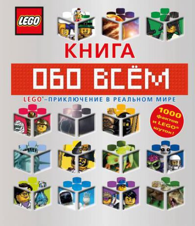 Волченко Ю.С., отв. ред. LEGO Книга обо всем