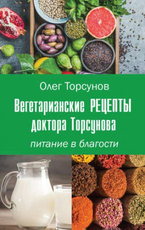 Торсунов О. Вегетарианские рецепты доктора Торсунова. Питание в Благости