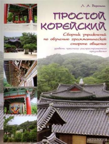 Воронина, Людмила Александровна Простой корейский : Сборник упражнений по обучению грамматической стороне общения : Учебно-методичес