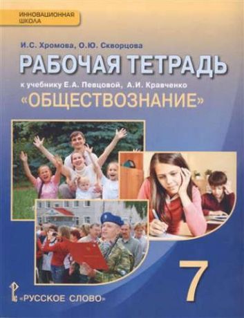 Хромова, Ирина Сангуровна, Скворцова, Ольга Юрьевна Рабочая тетрадь к учебнику Е.А. Певцовой, А.И. Кравченко "Обществознание" для 7 класса обшеобразовательных организаций