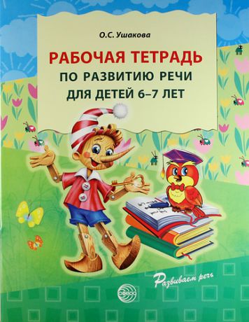 Ушакова, Оксана Семеновна Рабочая тетрадь по развитию речи для детей 6—7 лет