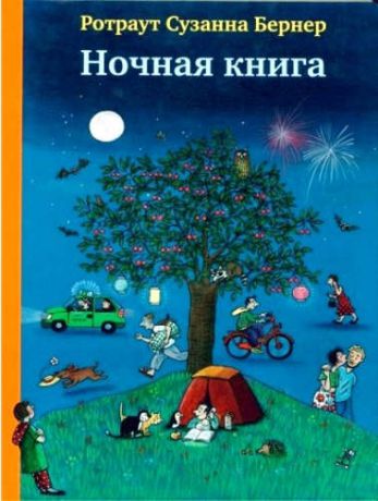 Бернер, Ротраут Сузанна Ночная книга (виммельбух)