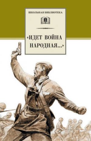 Горбачев Н.И., сост. "Идет война народная..." : стихи о Великой Отечественной войне