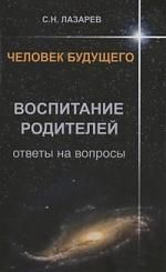 Лазарев С.Н. Человек будущего. Воспитание родителей. Ответы на вопросы