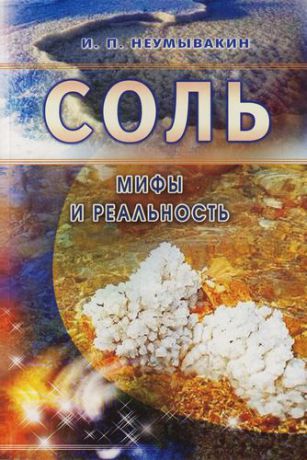 Неумывакин И.П. Соль: Мифы и реальность