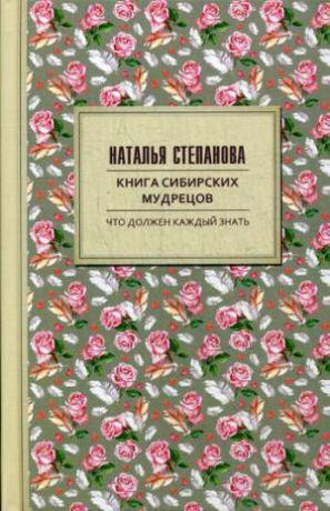 Степанова Н.И. Книга сибирских мудрецов. Советы пожилым