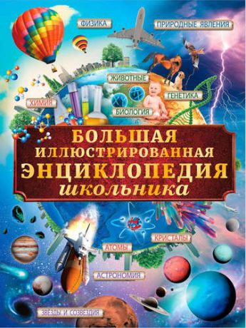 Вайткене Л.Д. Большая иллюстрированная энциклопедия школьника