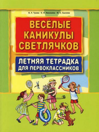 Тузова В. Веселые каникулы светлячков.Летняя тетрадка для первоклассников