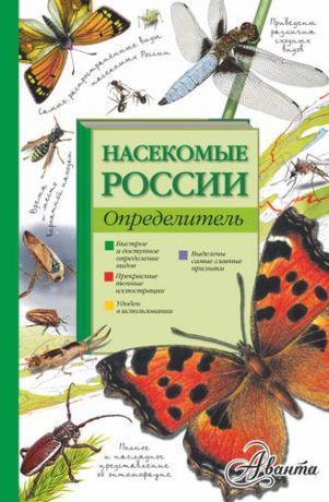 Тимоханов В.А. Насекомые России. Определитель