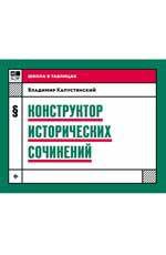 Капустянский В. Конструктор исторических сочинений