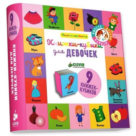 Уткина О. Книжки-кубики для девочек: 9 книжек-кубиков