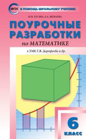 Гусева Н.Н. Поурочные разработки по математике. 6 класс. К УМК Г.В. Дорофеева и др. ФГОС