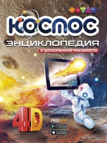 DEVAR Космос: 4D Энциклопедия в дополненной реальности с технологией Дополненная реальность