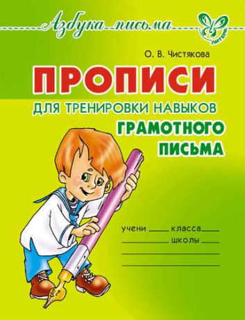 Чистякова О.В. Прописи для тренировки навыков грамотного письма