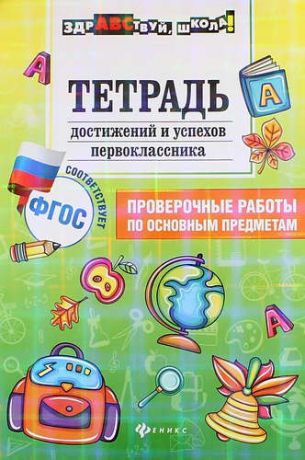 Буряк М. Тетрадь достижение и успехов первоклассника : проверочные работы по основным предметам