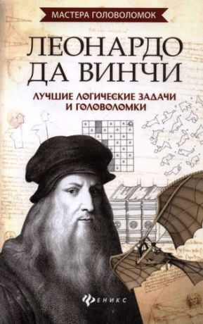 Малютин А. Леонардо да Винчи: лучшие логические задачи и головоломки
