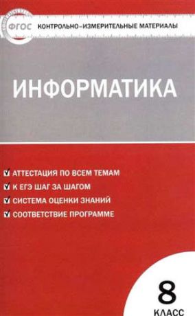 Масленикова О.Н. Контрольно-измерительные материалы. Информатика. 8 класс