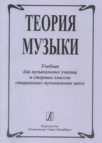 Бершадская Т. Теория музыки. Учебник для музыкальных училищ и старших классов специальных музыкальных школ