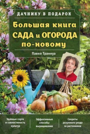 Траннуа, Павел Франкович Большая книга сада и огорода по-новому