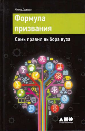 Литвак, Нелли Формула призвания: Семь правил выбора вуза