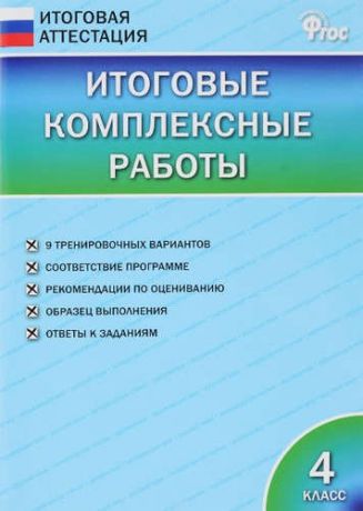 Клюхина И.В.,сост. Итоговые комплексные работы 4 кл. ФГОС