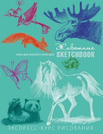 Животные. Sketchbook (мята) 3-е изд.