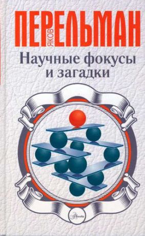 Перельман, Яков Исидорович Научные фокусы и загадки