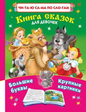 Дмитриева В.Г. Книга сказок для девочек