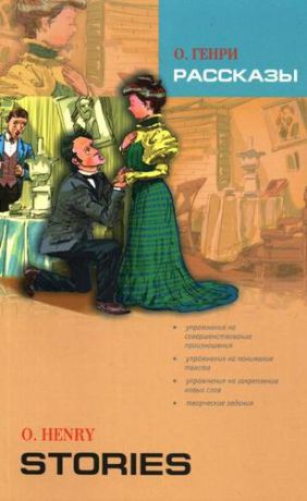 О`Генри Рассказы: книга для чтения на английском языке