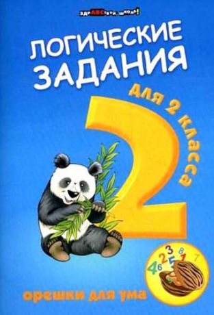 Ефимова И.В.,сост. Логические задания для 2 класса: орешки для ума. 6 -е изд.