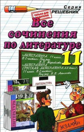 Все сочинения по литературе за 11 класс. 6 -е изд., перераб. и испр.