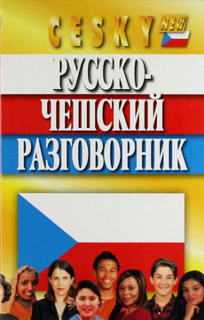 Мурашкин, Евгений Русско-чешский разговорник / 7-е изд., испр. и доп.