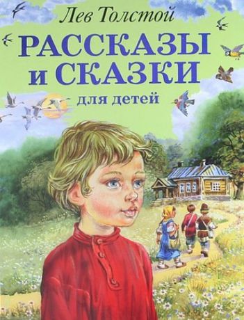 Толстой, Лев Николаевич Рассказы и сказки для детей